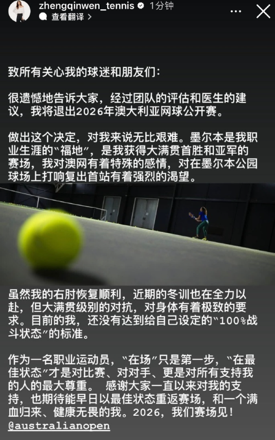 ​​​郑钦文发文宣布退出澳网：虽然我的右肘恢复顺利，近期的冬训也在全力以赴，但大