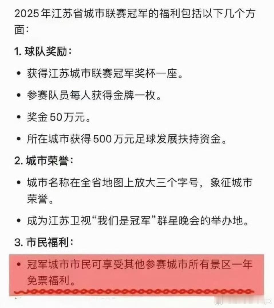 苏超冠军奖励重点是这个市民福利[doge][doge]太赞了​​​