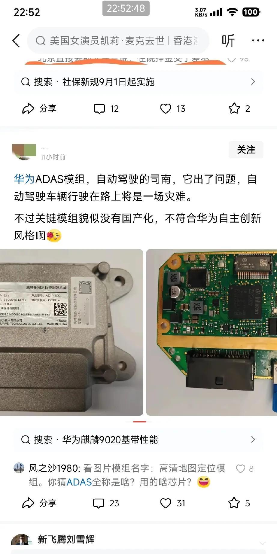 这位博主拿了一块华为ADAS模组（自动驾驶的司南）。阴阳怪气的说没有完全国产化