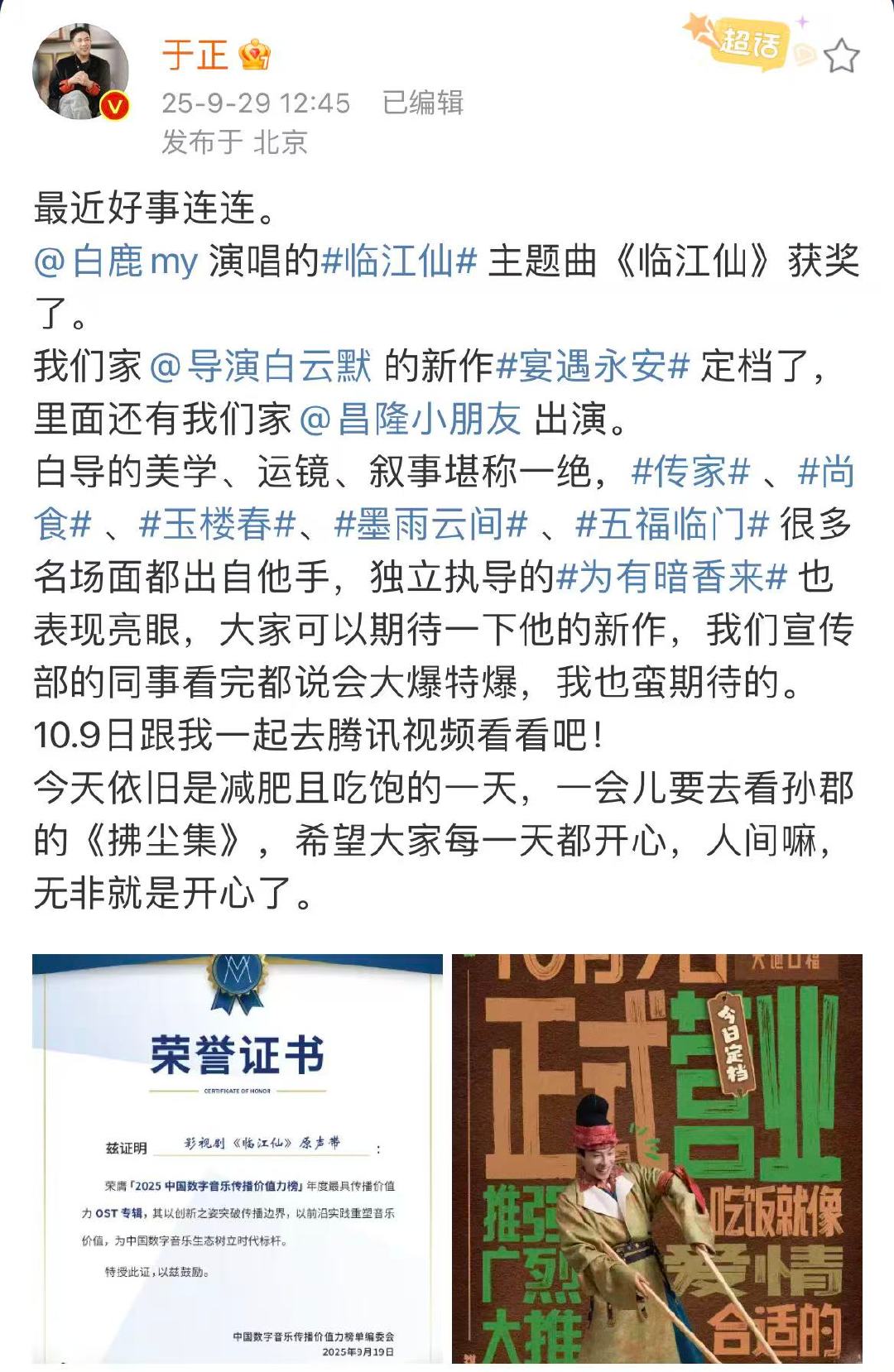 白鹿演唱的临江仙主题曲获奖了于正也看许我耀眼于正发文恭喜白鹿演唱的临江仙主题曲