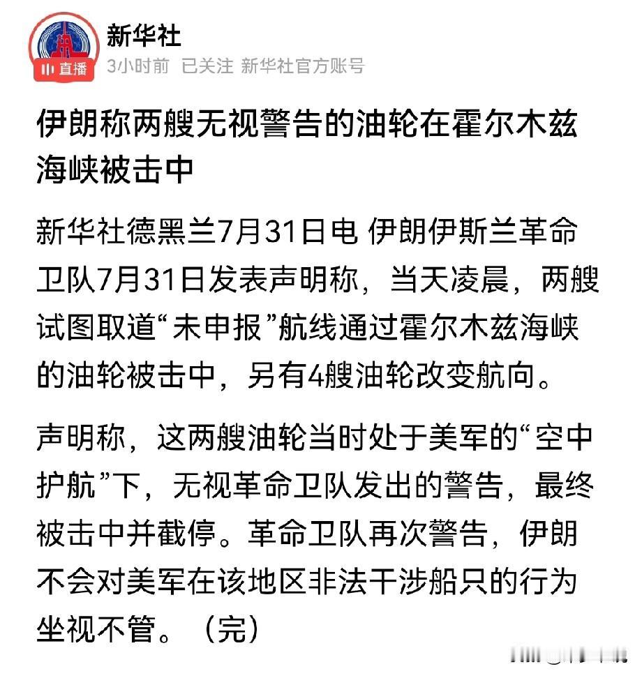 伊朗看来这是要决心和美国杠上了，一点缓和的余地都不留了新华社德黑兰报道，7月3