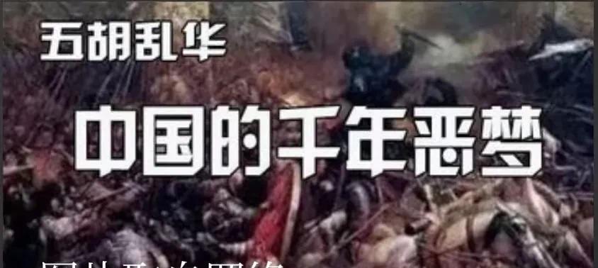 中国接受移民的教训，五胡乱华！五胡乱华这事儿很多人都知道，但是这事是怎么发生的