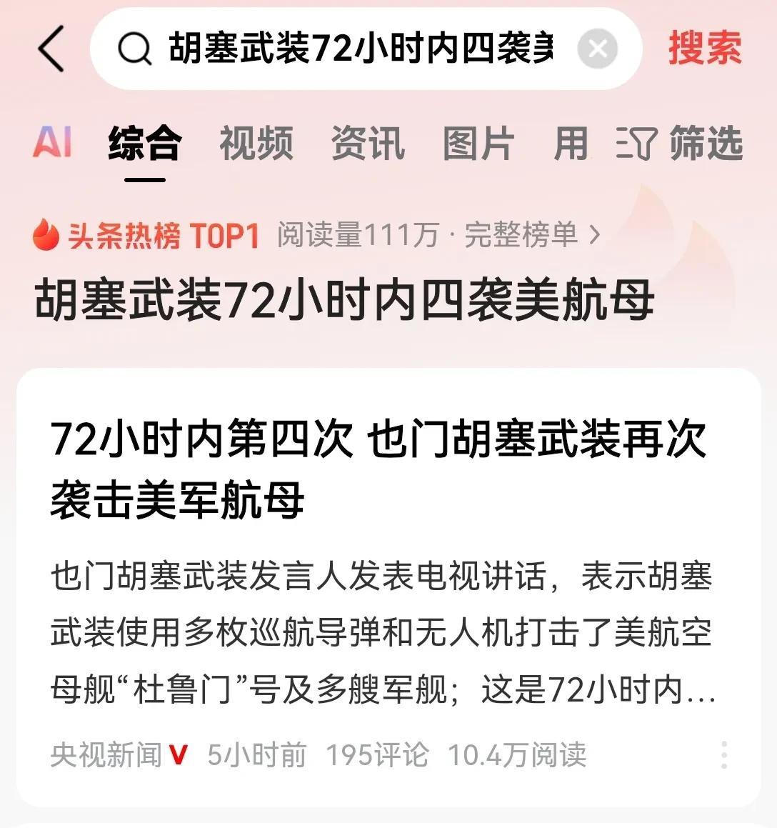 胡塞武装已经彻底放飞自我了！美国霸权主义在他们的眼里就是个屁！72小时之内4次