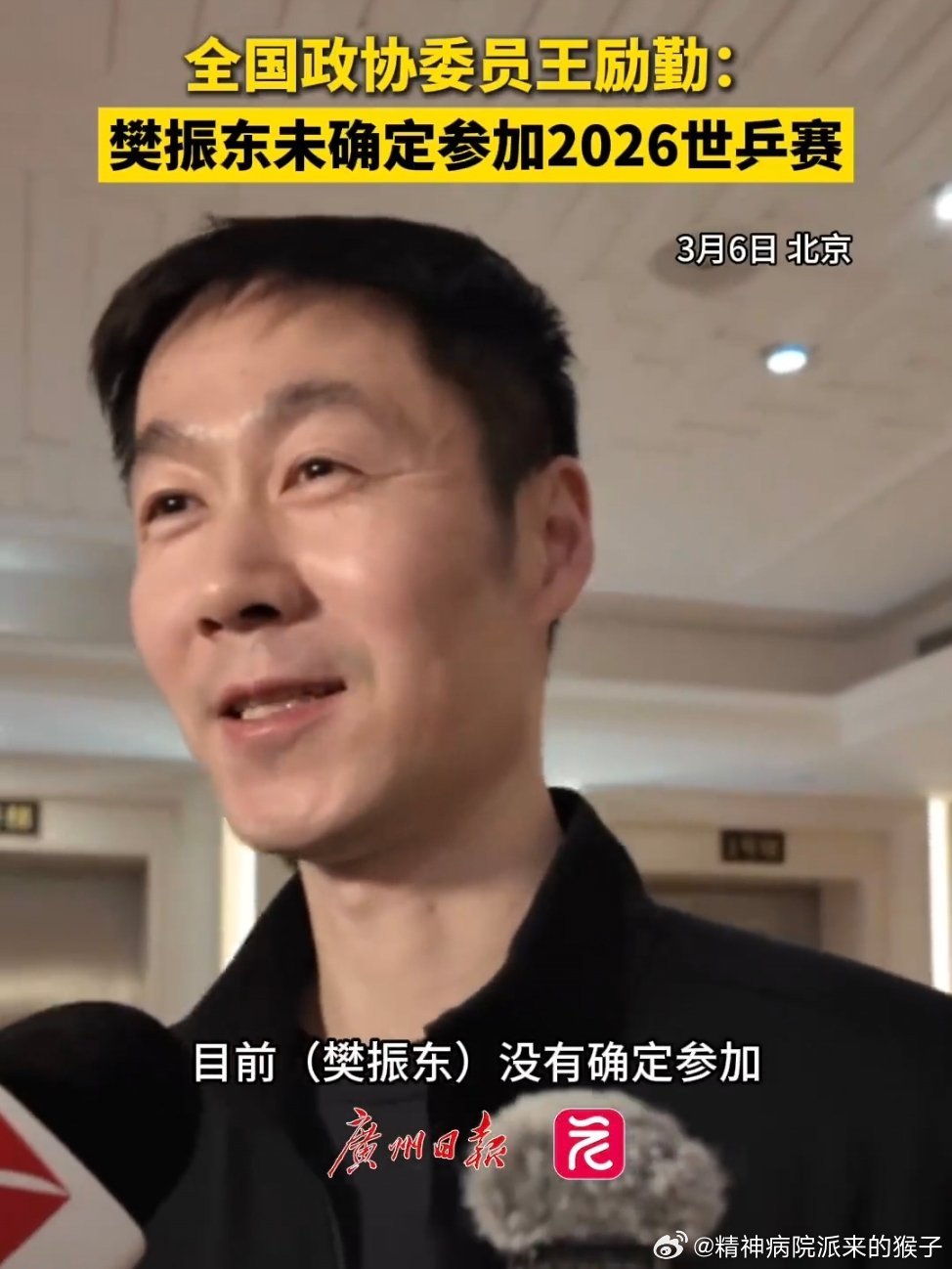 王励勤回应樊振东是否参加2026世乒赛王励勤：目前樊振东没有确定参加。之前问你在