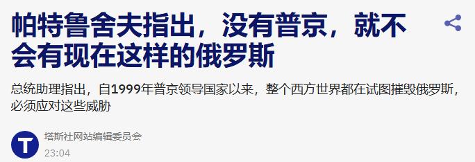不愧是俄罗斯官员，称赞自己的领导总是那么精辟。今天，俄高级官员帕特鲁舍夫接受