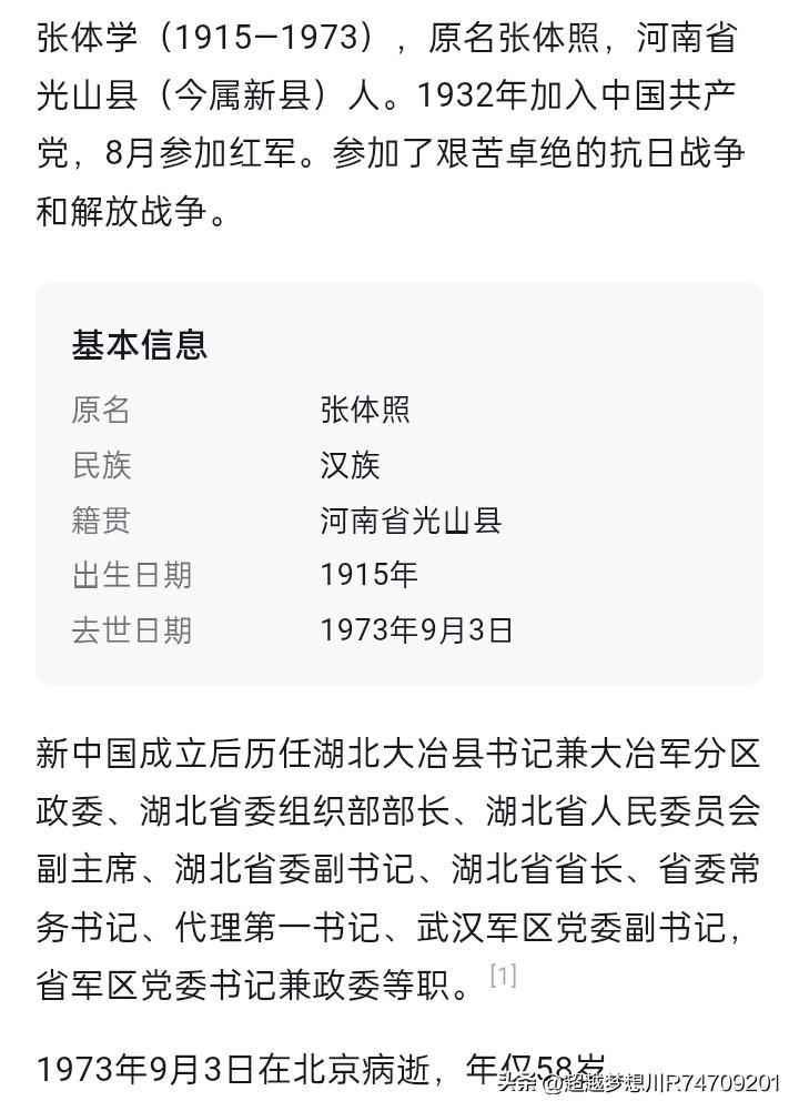 老革命张体学同志是河南省新县人，新四军将领、湖北省原省长、湖北省委原常务书记、代