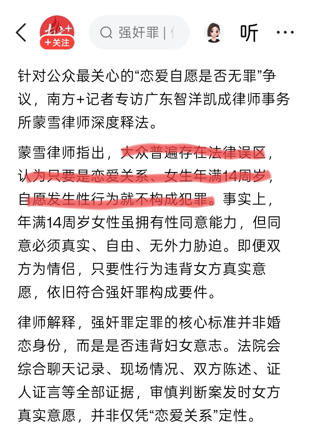 “蒙雪律师指出，大众普遍存在法律误区，认为只要是恋爱关系、女生年满14周岁，自愿