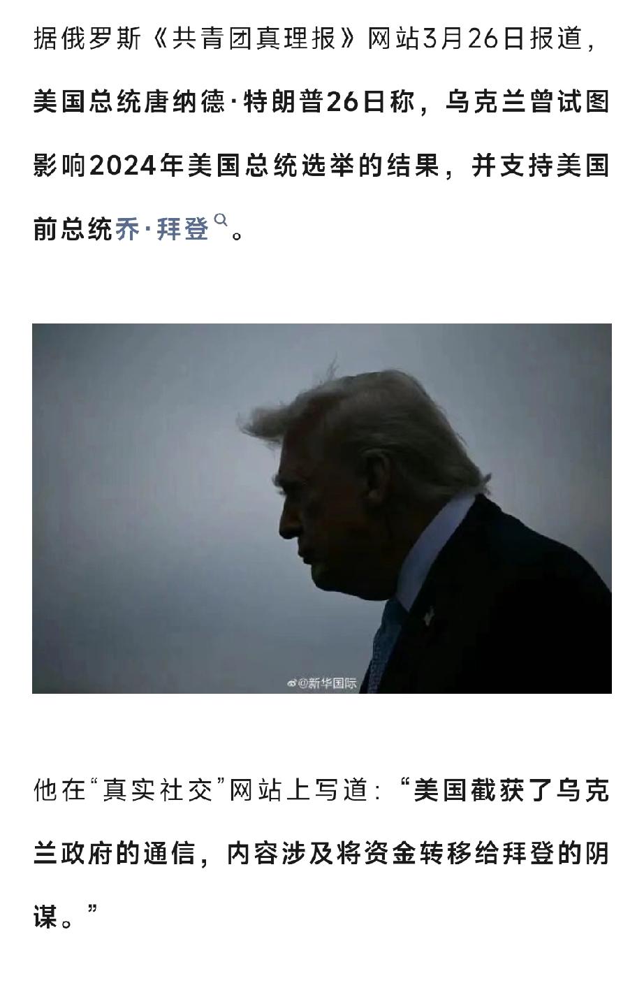 乌克兰摊上事了……3月26日，特朗普在自己的真实社交网上报出：美国截获