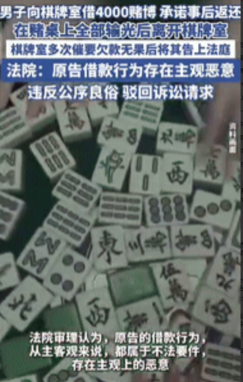 白嫖成功了！”6月3日，江苏一男子在棋牌室把钱输光后，向老板借了4000元继续玩