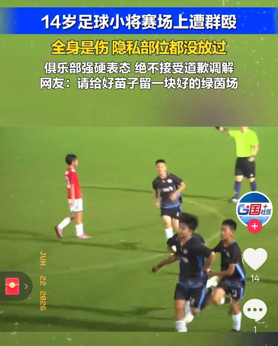 14岁广东青训小将和张家界成年队伍踢交流赛时遭多人围殴，浑身多处负伤，对方甚至