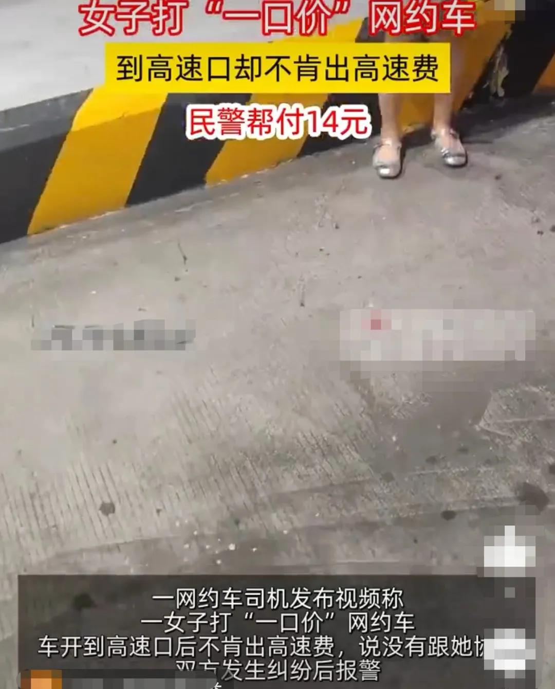 女子坐一口价网约车，但是到了高速收费口，却不愿交费。为此，乘客和司机僵持不下！