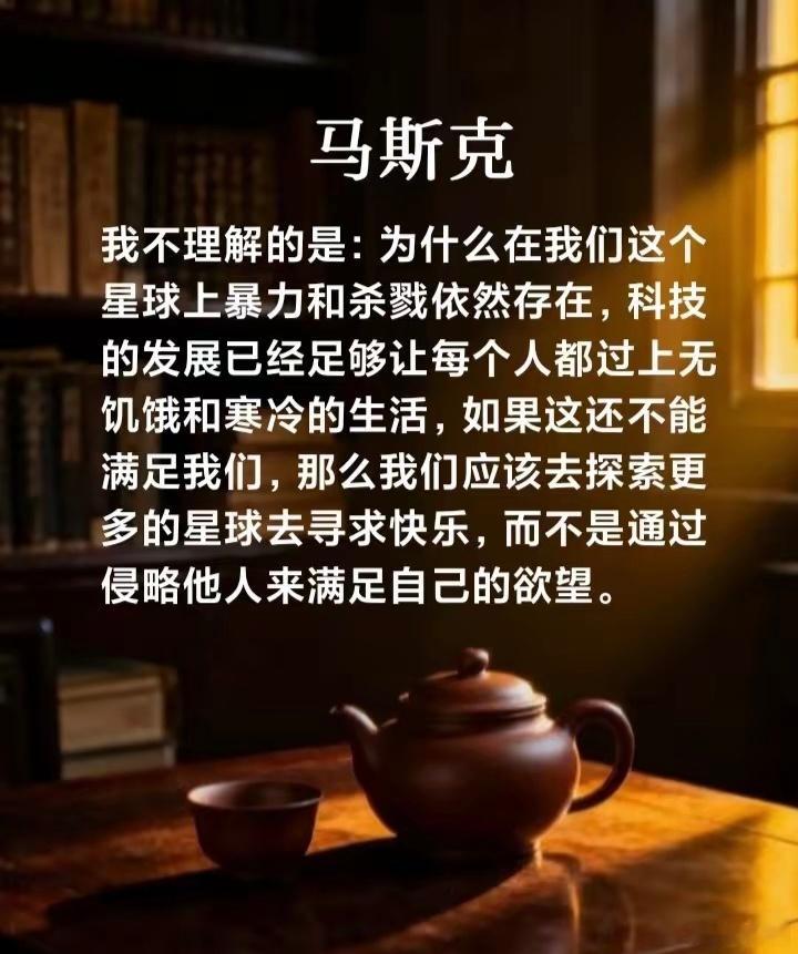 马斯克：我不理解的是：为什么在我们这个星球上暴力和杀戮依然存在，科技的发展已经足