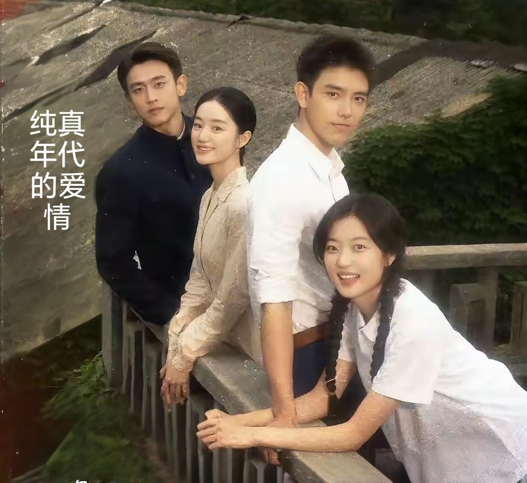 看到预告，央8今晚将播放《纯真年代的爱情》，也百度了一下剧情介绍。我就弄不明白，