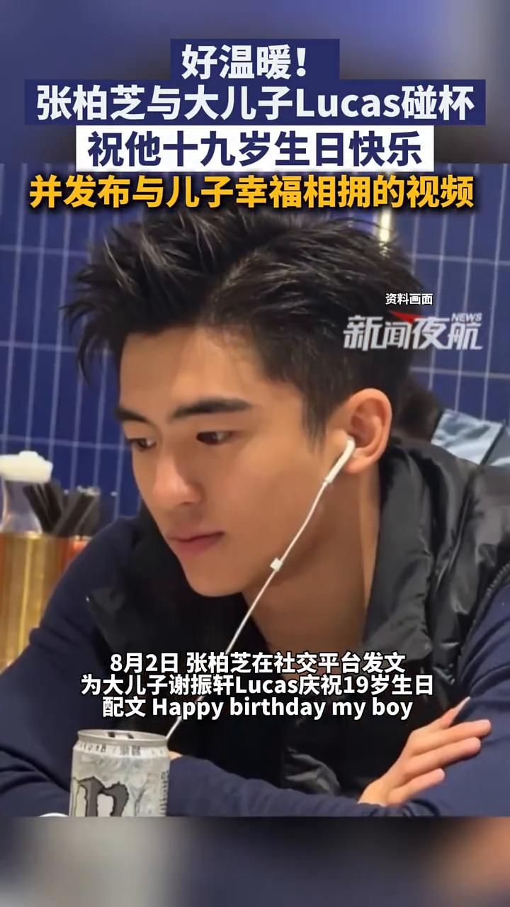 张柏芝与大儿子Lucas碰杯，祝他十九岁生日快乐，并发布与儿子幸福相拥的视频。