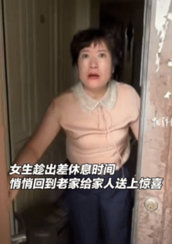 “意外的惊喜！”新疆昌吉，一女子趁着出差休息时间，悄悄回家给父母送上惊喜，她参加