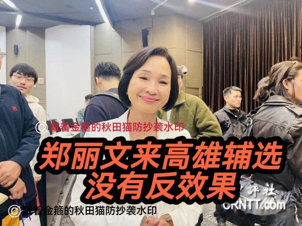 又见记者挖坑式采访！偏绿媒体高雄采访似有离间企图，柯志恩清醒回答尽显蓝营团结温