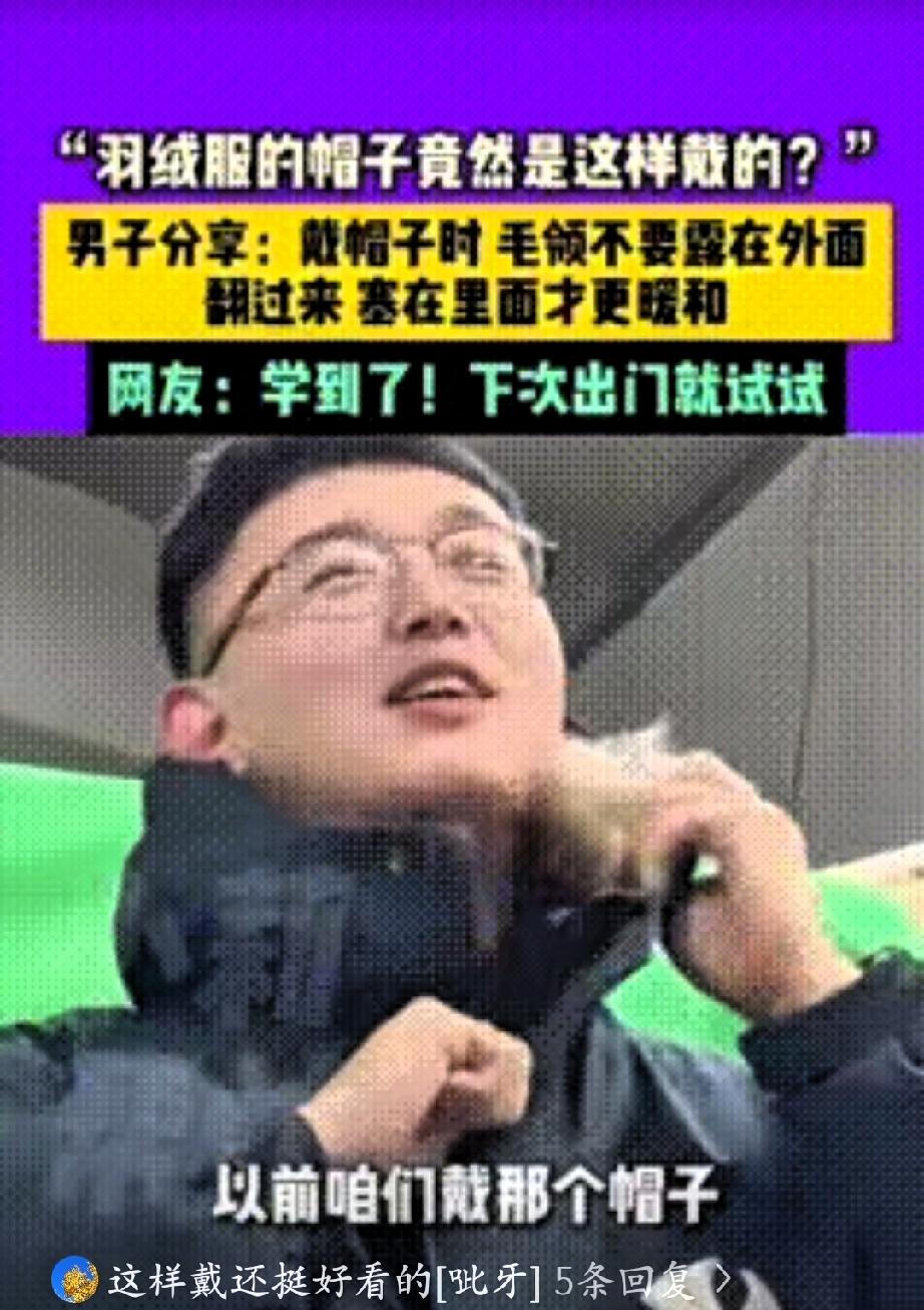 真是个大聪明！吉林，一男子意外发现羽绒服帽子正确戴法，毛领塞在帽子里面才更暖和，