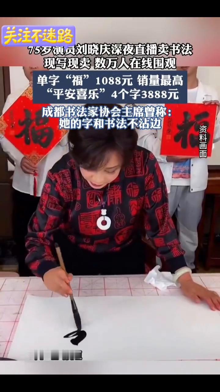 75岁演员刘晓庆深夜直播卖书法，现写现卖，数万人在线围观。单字