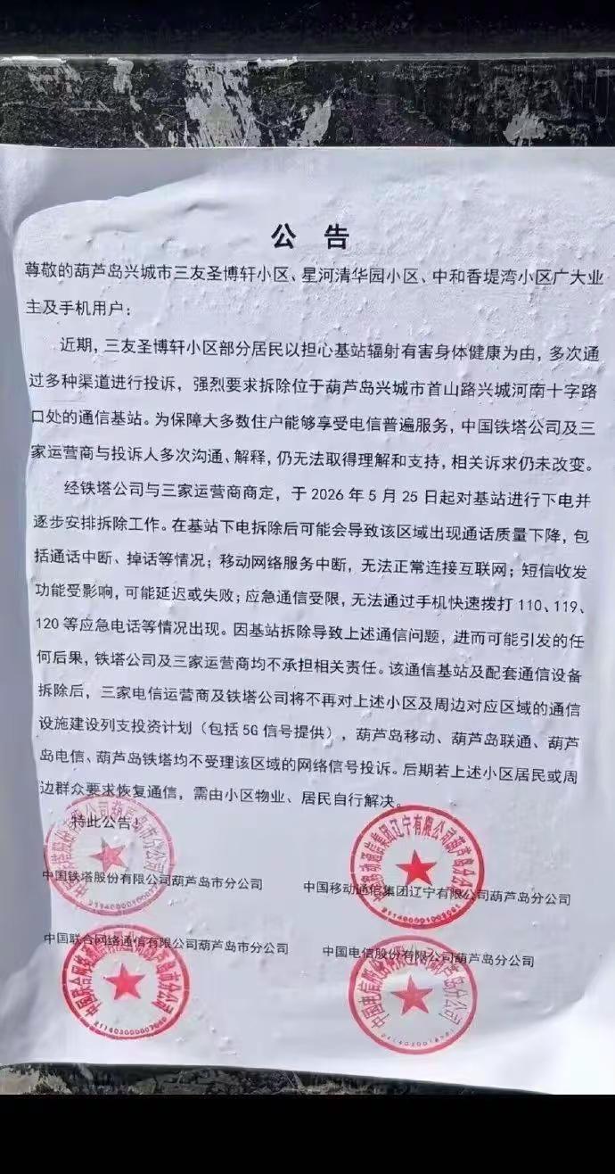 怕基站辐射，必须拆除呀。