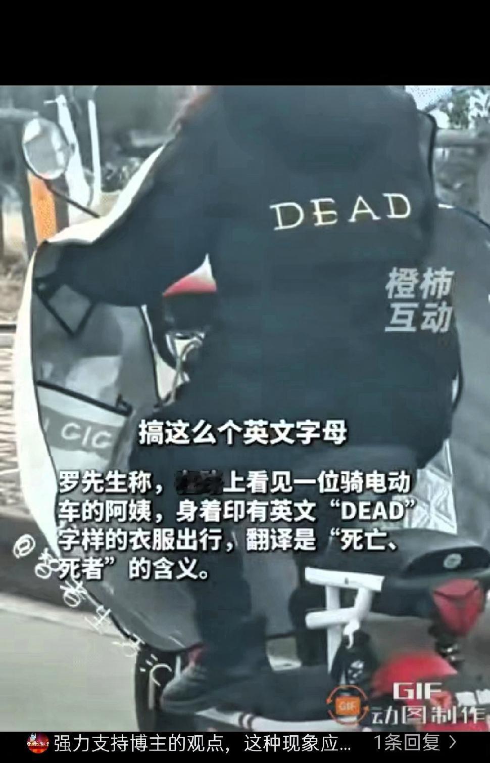 男子发现路人阿姨衣服印着“DEAD”字样，果断上前提醒别穿了，您知道这个英文字母