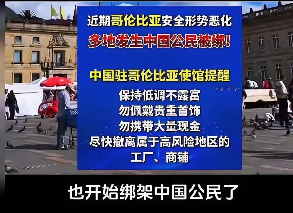 海外出行别盲目！哥伦比亚也开始绑架中国人了，昨天看到的是尼日利亚人体贩卖，也有