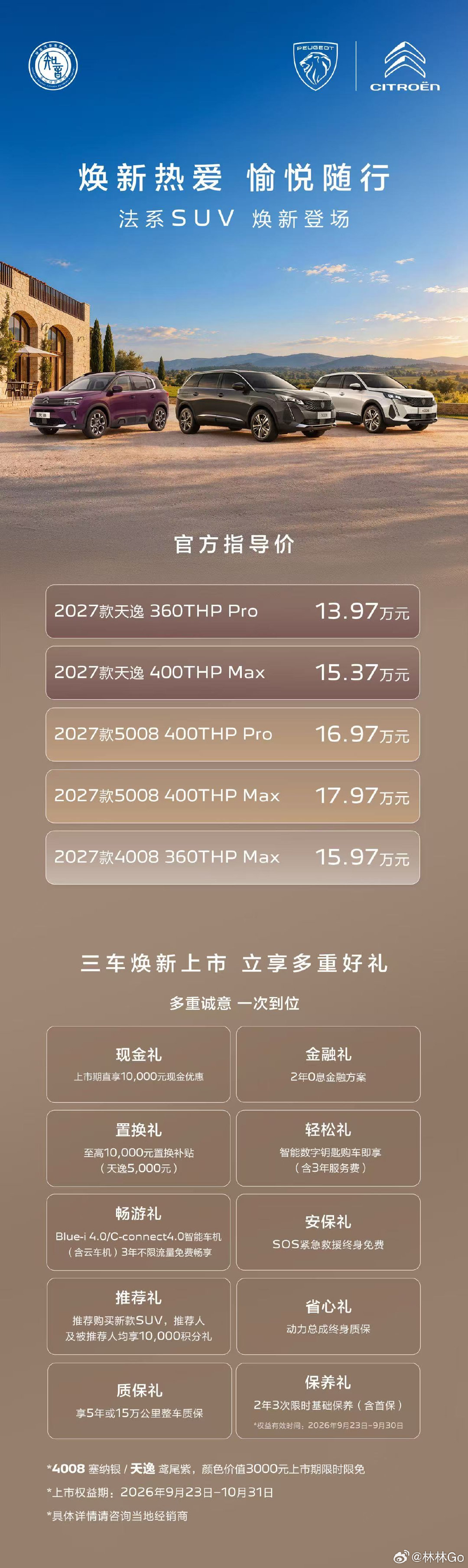 法系SUV听劝焕新！标致5008、4008、雪铁龙天逸2027款三车正式上市，13.97万起售，更有