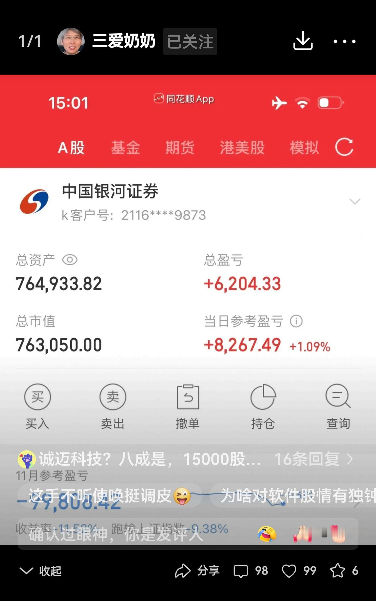 三爱奶奶下午又全仓买入了价格相对较高的股票，真是勇气可嘉！她丝毫没被之前的亏损吓