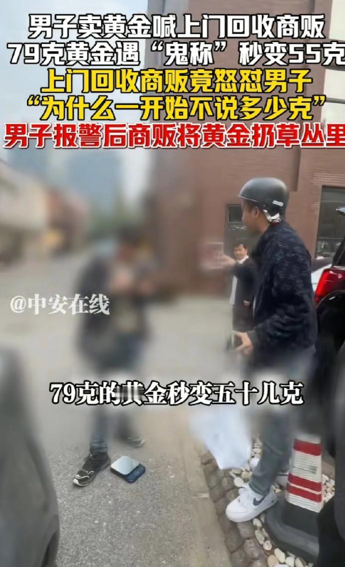 上海，男子家里有79克黄金，喊人上门回收时，谁知，称出来才有55.45克。男子懵