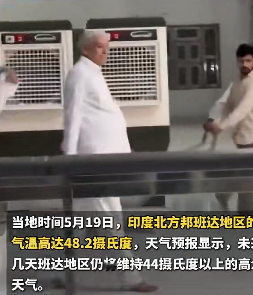 印度高温来袭，印度人脑洞大开，想出了奇招来应对。5月19日，北方邦班达地区气温
