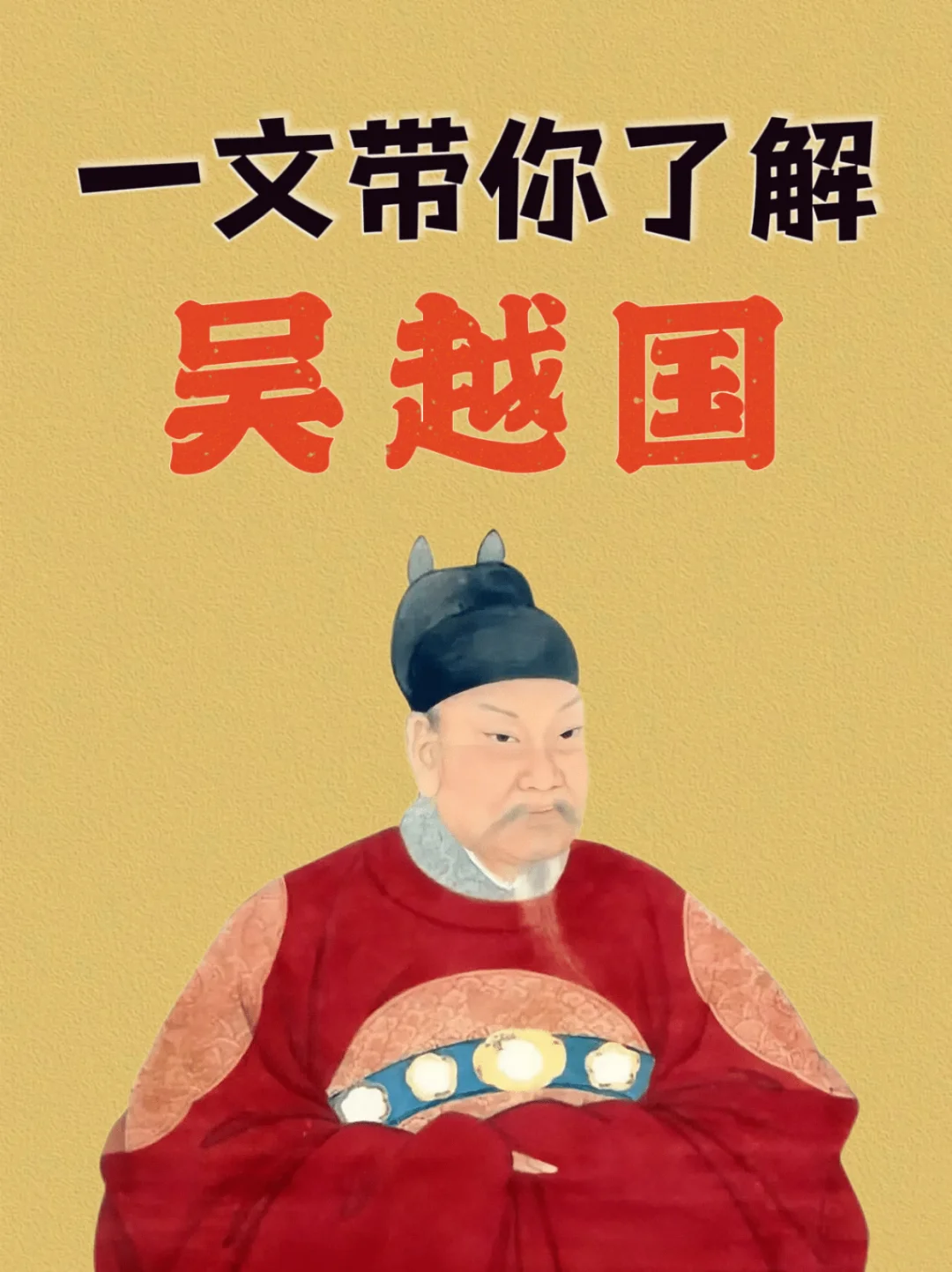 追《太平年》必备背景知识：被低估的吴越国