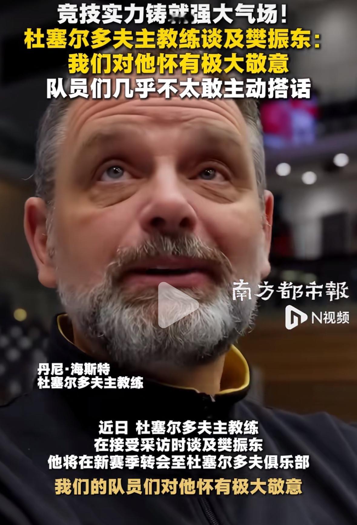 杜塞尔多夫主教练谈樊振东：他将在新赛季转会到杜塞，我们的队员都对他怀有极大的敬意