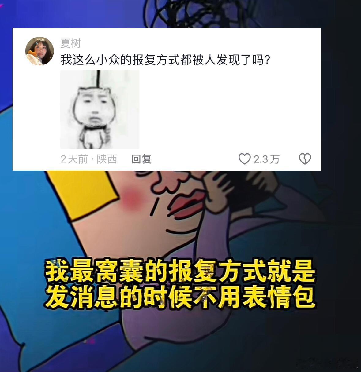 好小众的报复方式啊哈哈哈哈哈哈哈哈！！！