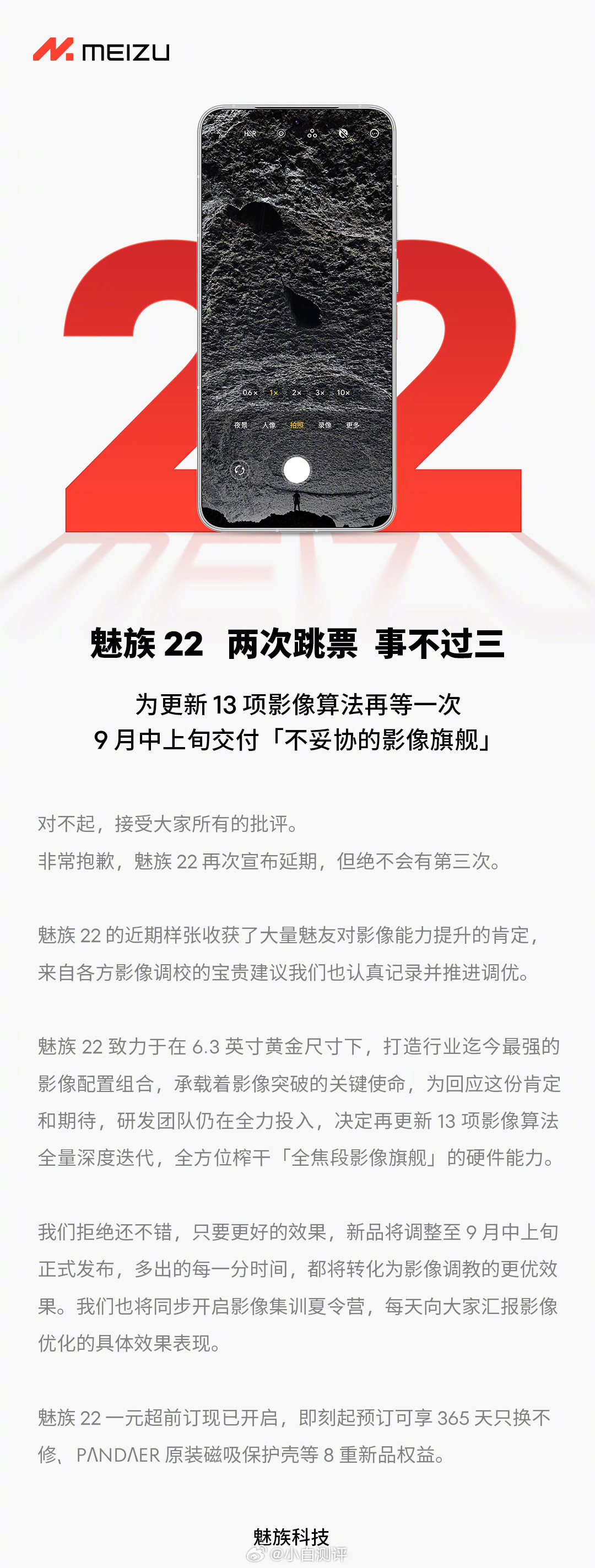魅族22官宣两次跳票。。。将在9月中上旬发布盛夏7月见→8月上市→9月中上旬交付