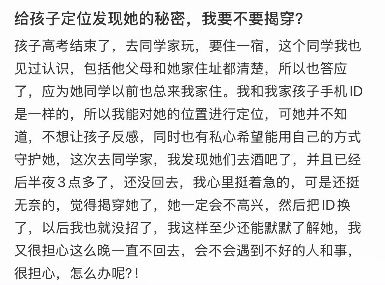 给孩子定位发现她的秘密，我要不要揭穿？