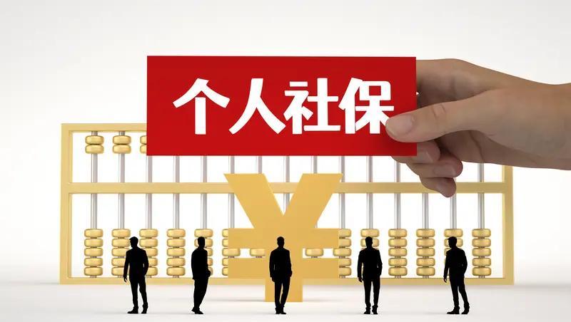 交社保不是交钱，是给老了的自己买个安心。单位不给你交？找他谈，别忍。自己挣