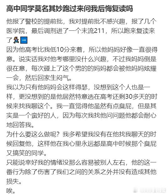 高中同学莫名其妙跑过来问我后悔复读吗​​​