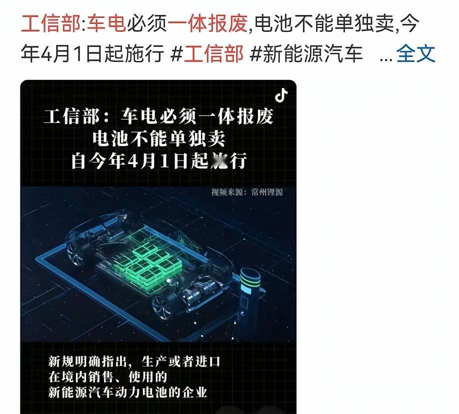 报废新能源车，少块电池都不行，今年4月就开始。你就想吧，这跟以前报废一辆老普