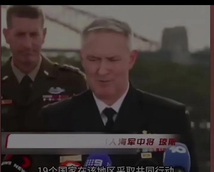 澳大利亚联合作战海军中将琼斯，近日直接喊话中国：好好想想，为什么这么多国家针对你
