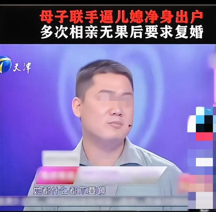 男人的梦中妻子母子联手让儿媳净身出户，还带有两个女儿，多次相亲无果要求复婚、