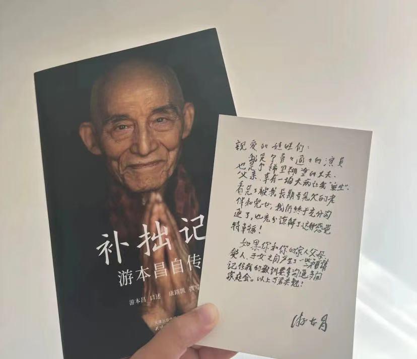 看哭了！孙女曝光游本昌的自传，原来爷爷留给了世人一份“劝诫”。那封信不仅仅劝
