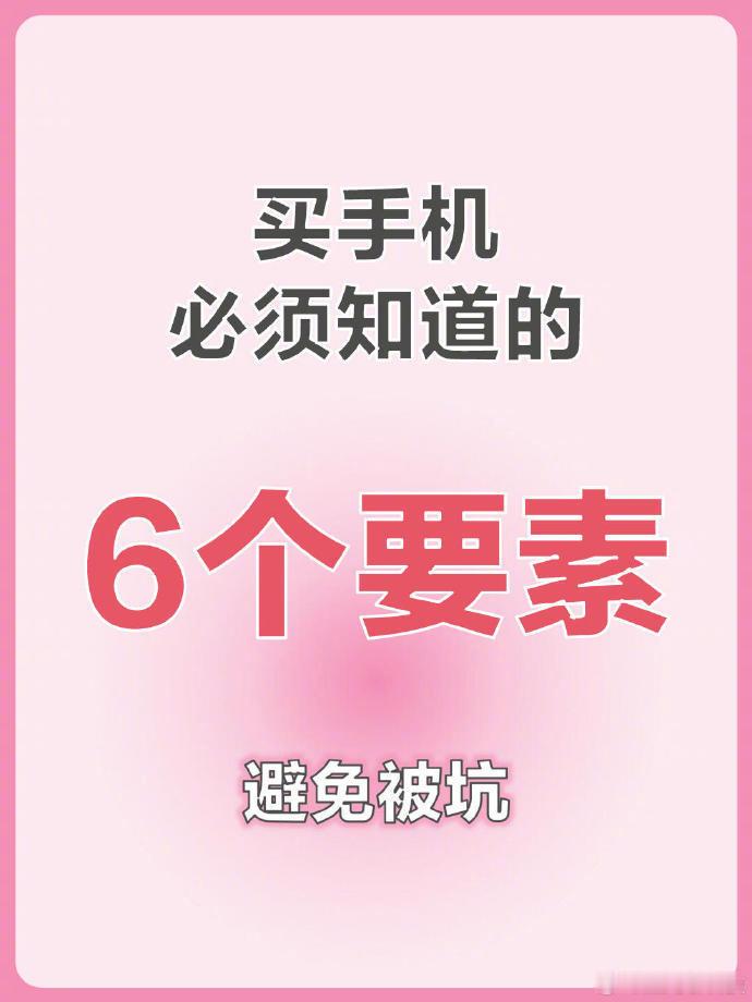 避坑指南！！！手机参数到底怎么看？还不会根据手机参数选手机的宝子们看过来啦！！数