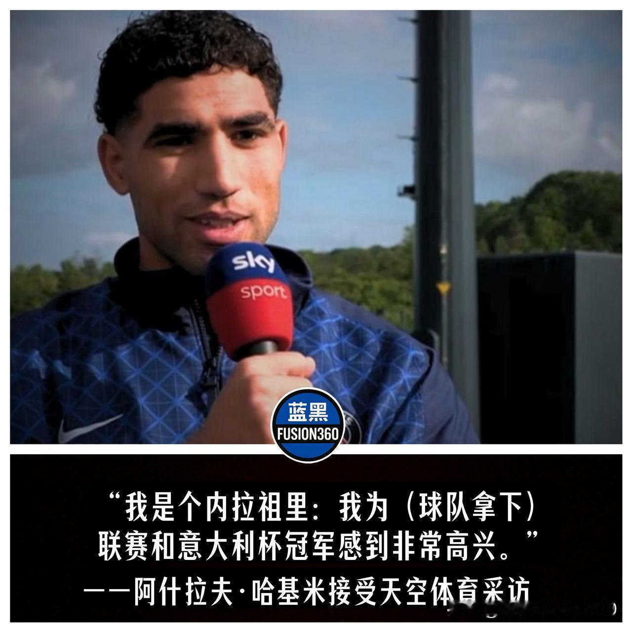 一日蓝黑终身蓝黑！哈基米动情祝贺国米加冕双冠王，自曝已发信息恭喜劳塔罗！真正