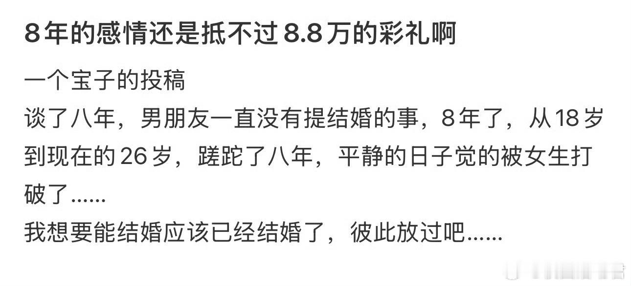 8年的感情还是抵不过8.8万的彩礼啊​​​