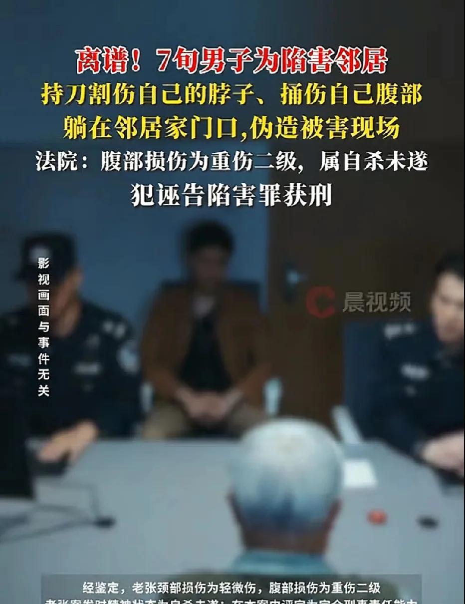 河南，70岁大爷和邻居有矛盾，为了陷害邻居，大爷拿刀将自己的脖子割伤，还捅伤腹部