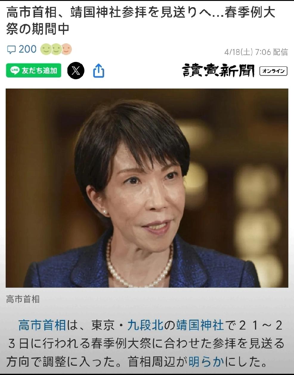 2026年4月18日，根据日本官方消息，高市早苗已经基本确认不会参拜，4月21日