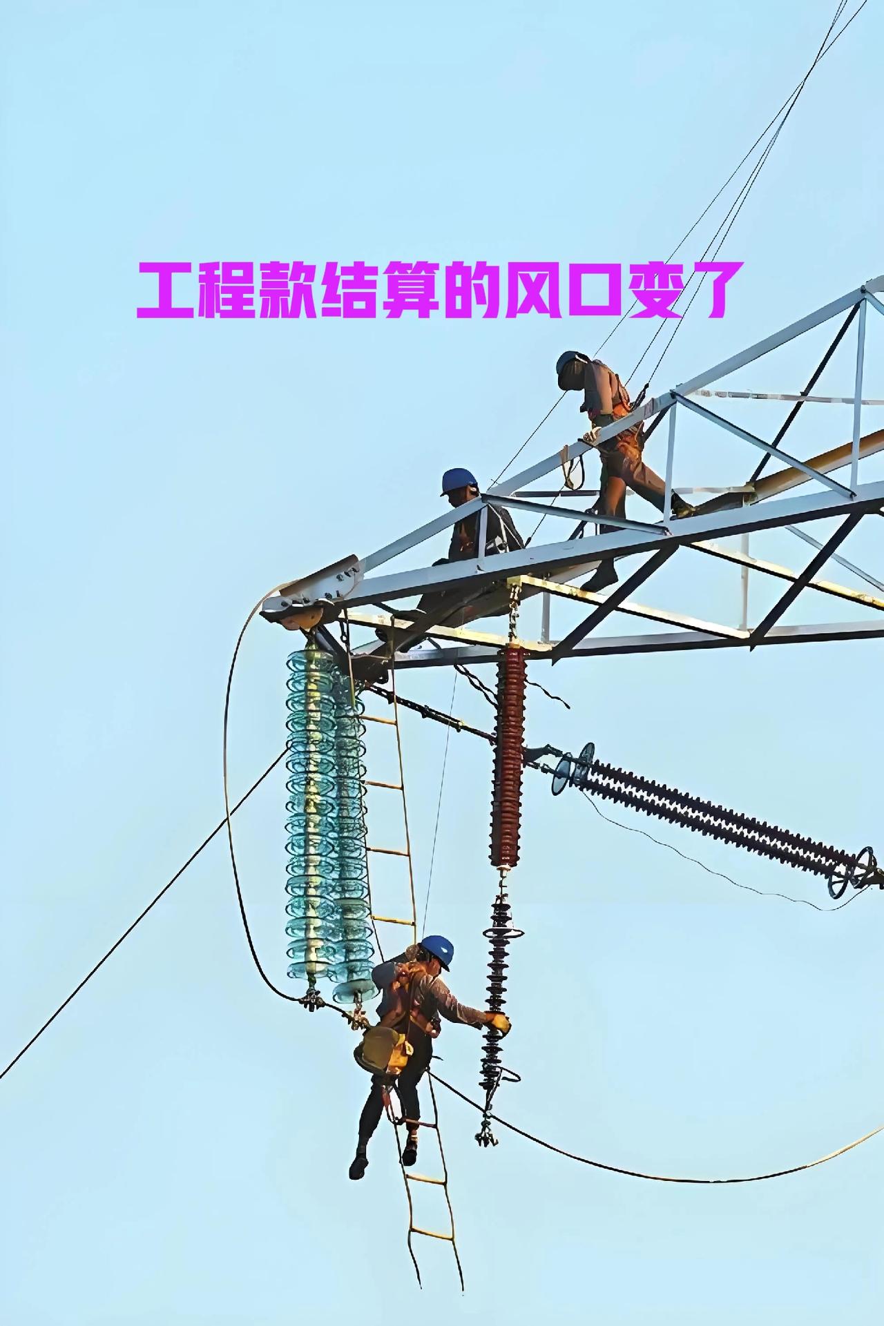 国家的化债政策开始发力了，最近，一些工程款的结算和付款速度正在发生变化。今年5月