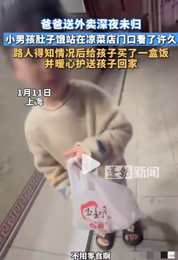 1月11日深夜，上海街头，单亲外卖员的五六岁儿子因饿出门寻食，穿着单薄毛衣、露趾