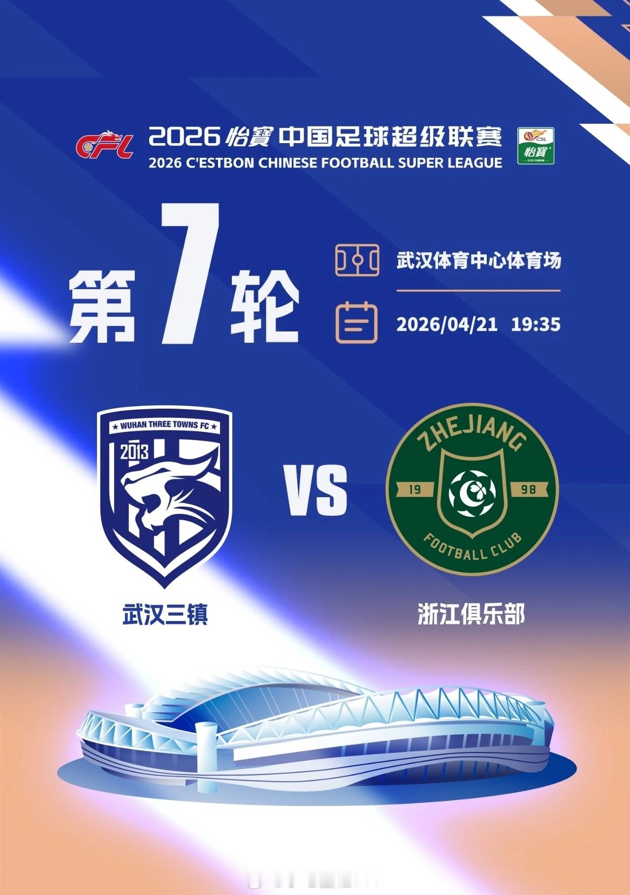 武汉三镇vs浙江队赛前新闻发布会2026赛季中超联赛第7轮，武汉三镇主场迎战浙