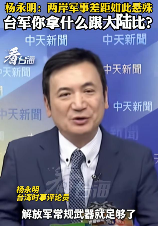岛内终于有“明白人”说真话！“台独”还在吹嘘“以武拒统”，评论员杨永明直