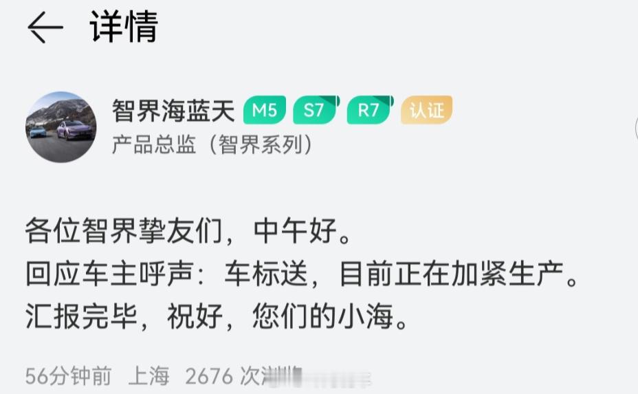 智界系列产品总监在鸿蒙智行App上宣布，智界品牌汽车的实物车标正在加紧生产中，